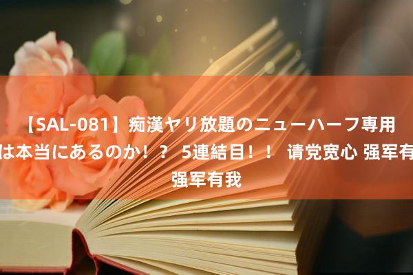 【SAL-081】痴漢ヤリ放題のニューハーフ専用車は本当にあるのか！？ 5連結目！！ 请党宽心 强军有我