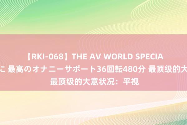 【RKI-068】THE AV WORLD SPECIAL あなただけに 最高のオナニーサポート36回転480分 最顶级的大意状况：平视