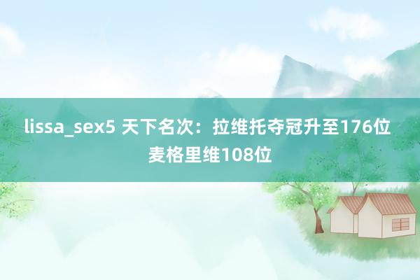 lissa_sex5 天下名次：拉维托夺冠升至176位 麦格里维108位