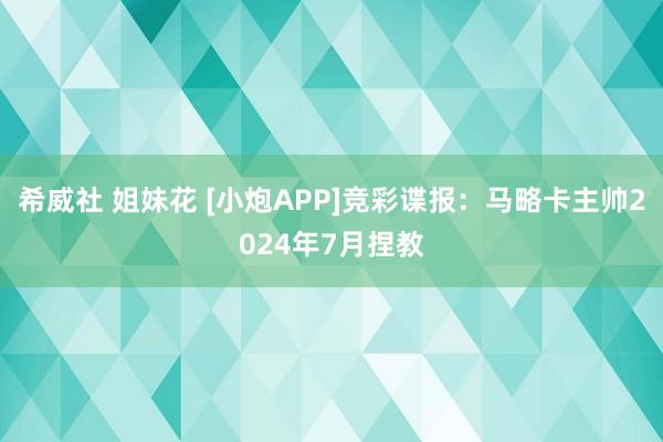 希威社 姐妹花 [小炮APP]竞彩谍报：马略卡主帅2024年7月捏教