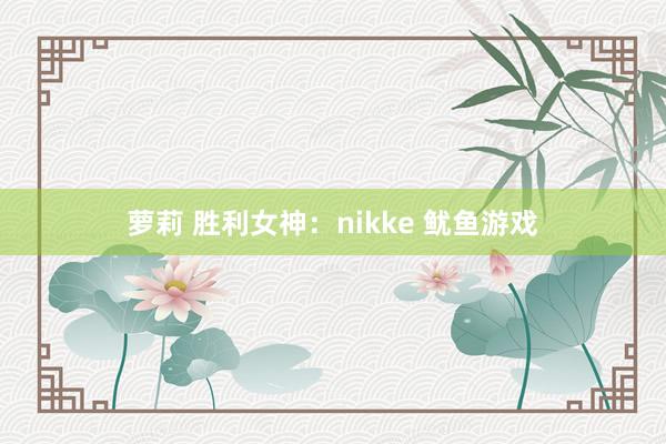 萝莉 胜利女神：nikke 鱿鱼游戏