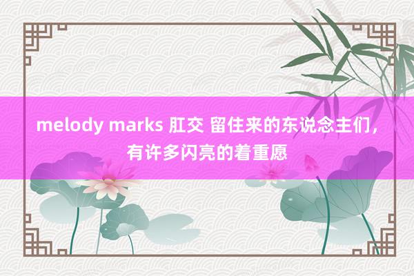 melody marks 肛交 留住来的东说念主们，有许多闪亮的着重愿