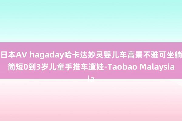 日本AV hagaday哈卡达妙灵婴儿车高景不雅可坐躺简短0到3岁儿童手推车遛娃-Taobao Malaysia